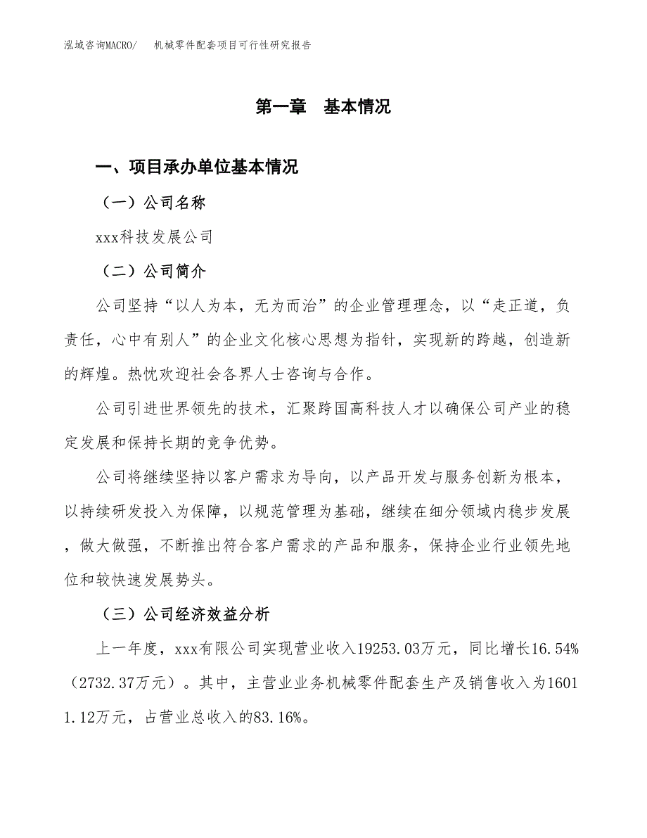 机械零件配套项目可行性研究报告word可编辑（总投资17000万元）.docx_第4页