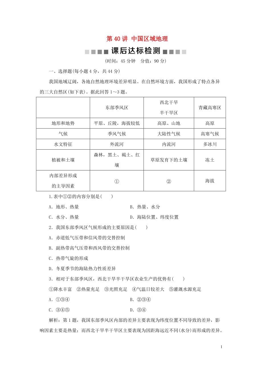 2020版高考地理一轮总复习 第十四单元 中国地理 3 第40讲 中国区域地理课后达标检测（含解析）鲁教版_第1页