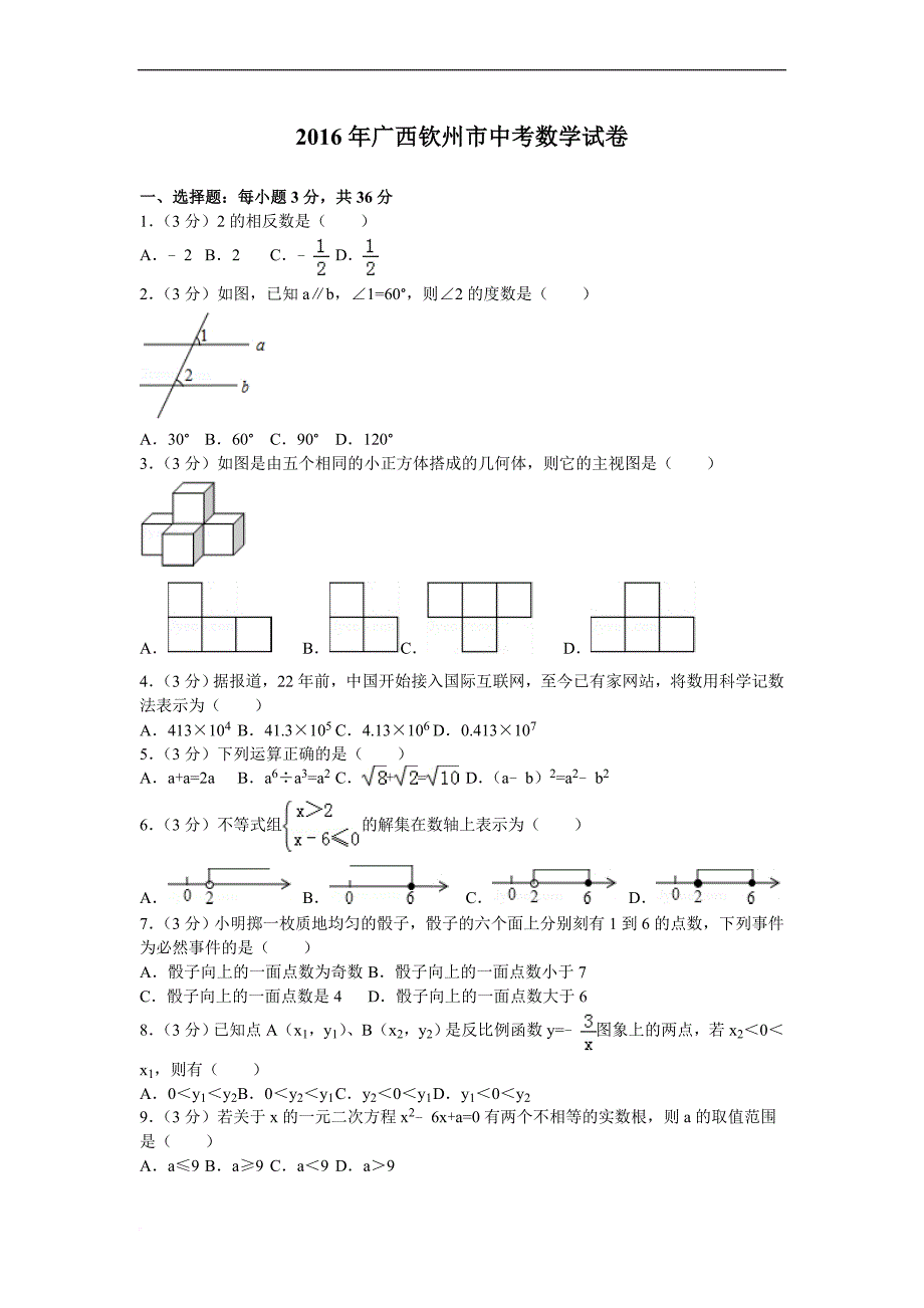 2016年广西钦州市中考数学试卷_第1页