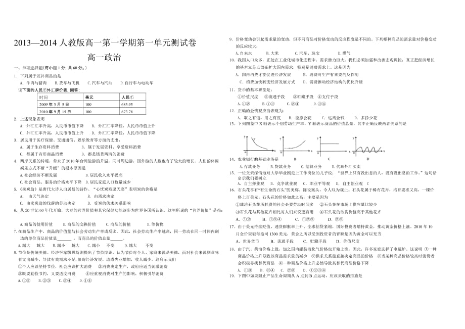 2010年邛崃一中高一《经济与生活》第一《生活与消费》、二单元《生产、劳动与经营》测试题(第二次月考).doc_第1页