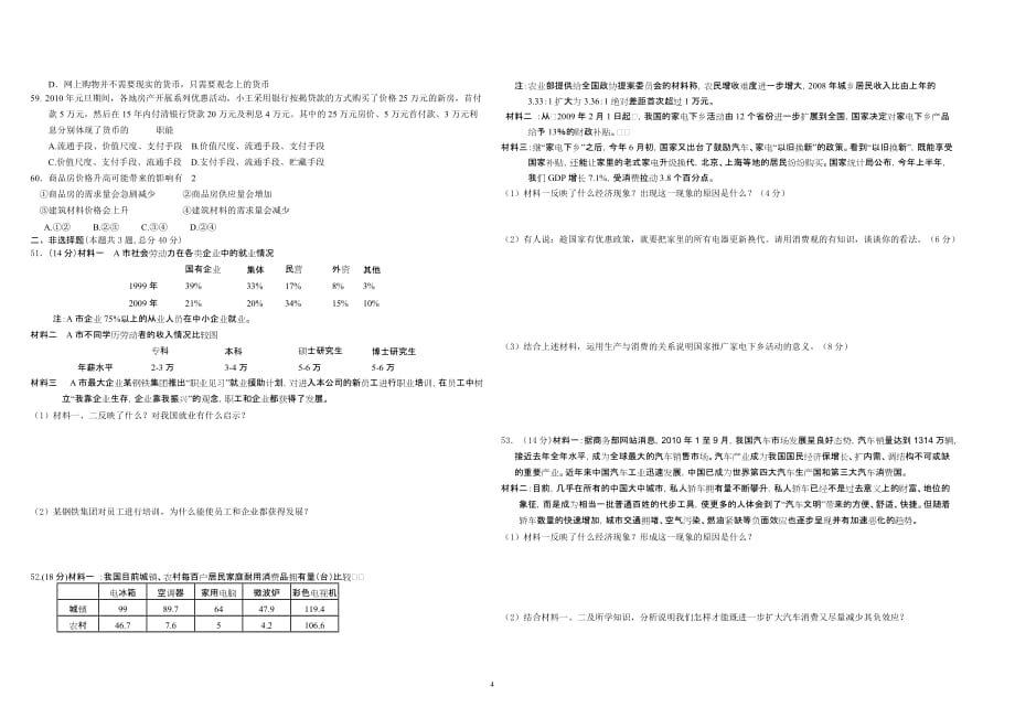 2010年邛崃一中高一《经济与生活》第一《生活与消费》、二单元《生产、劳动与经营》测试题(第二次月考).doc_第4页