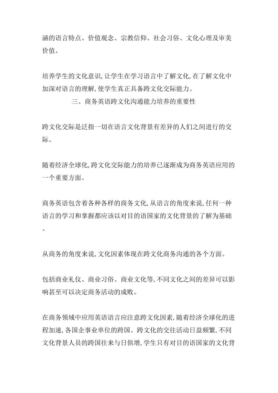 商务英语与跨文化交际论文_第5页