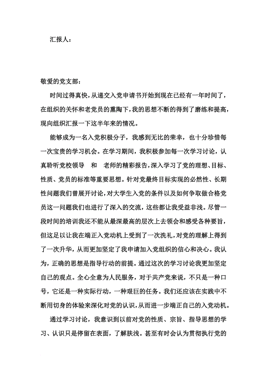 2010年6月入党积极分子思想汇报集锦.doc_第3页