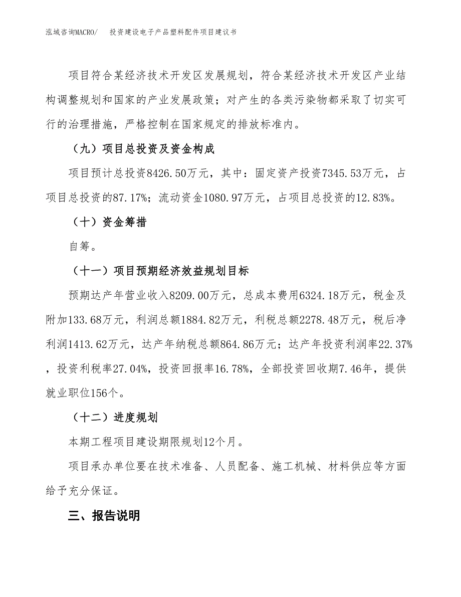 投资建设电子产品塑料配件项目建议书.docx_第4页