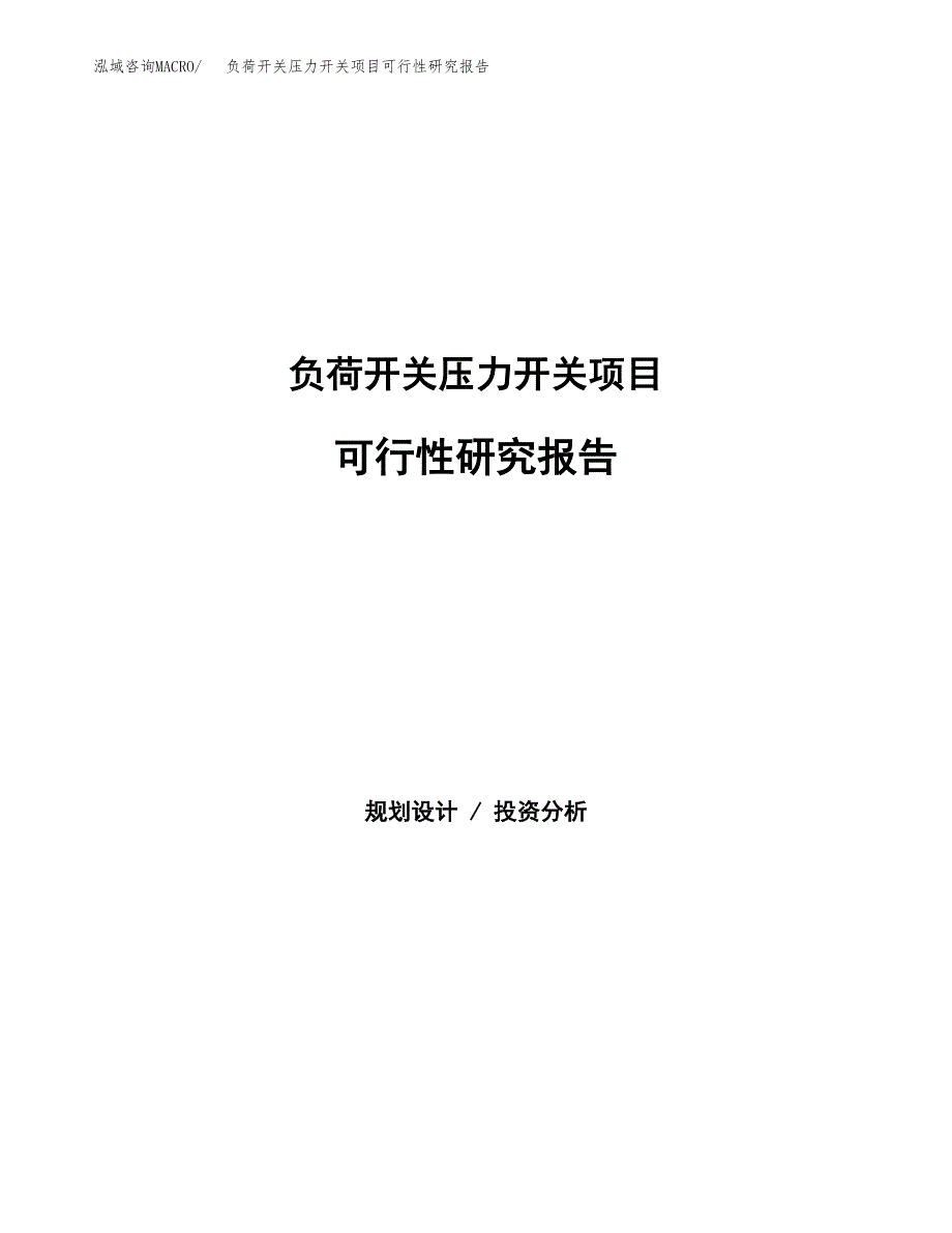 负荷开关压力开关项目可行性研究报告word可编辑（总投资17000万元）.docx_第1页