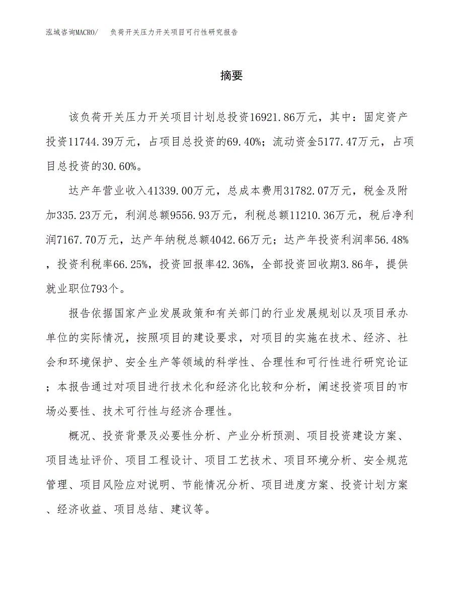 负荷开关压力开关项目可行性研究报告word可编辑（总投资17000万元）.docx_第2页