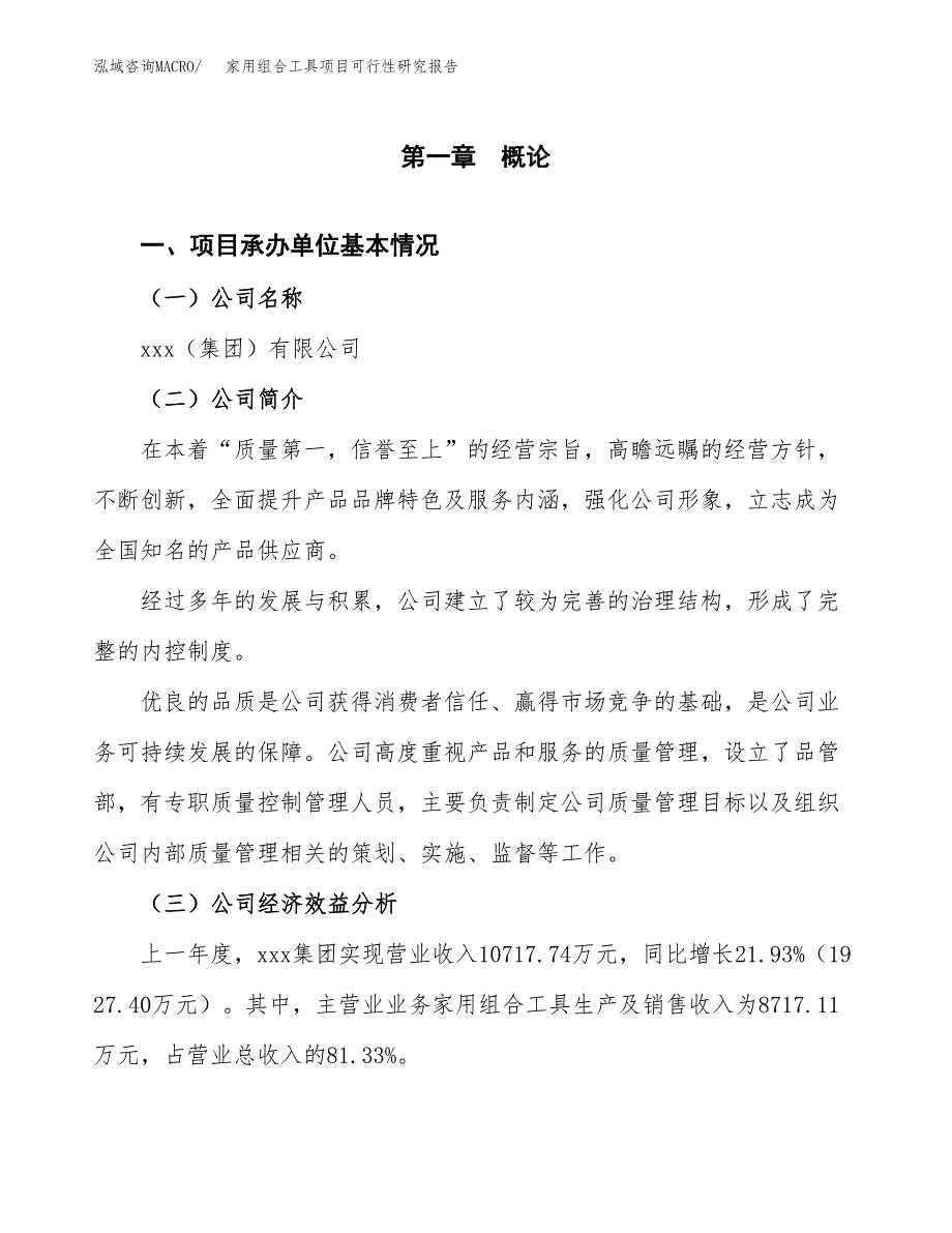 家用组合工具项目可行性研究报告word可编辑（总投资8000万元）.docx_第4页