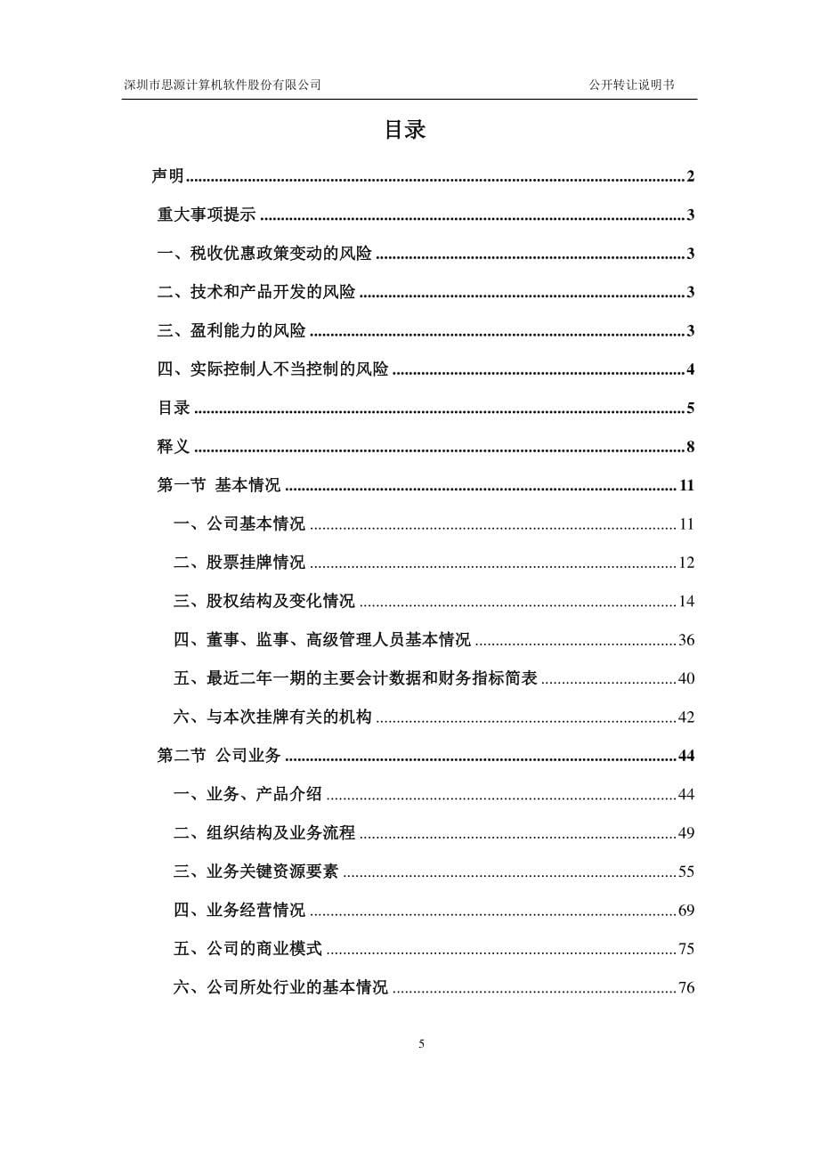 深圳市思源计算机软件股份有限公司公开转让说明书 (申报稿)_第5页