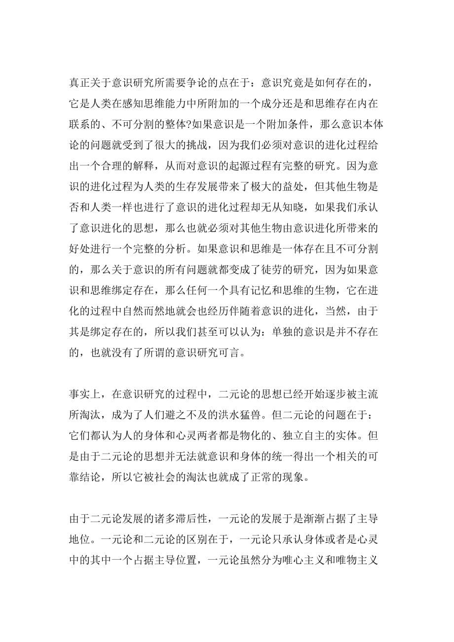 后语言哲学视域中的语言与意识_第5页