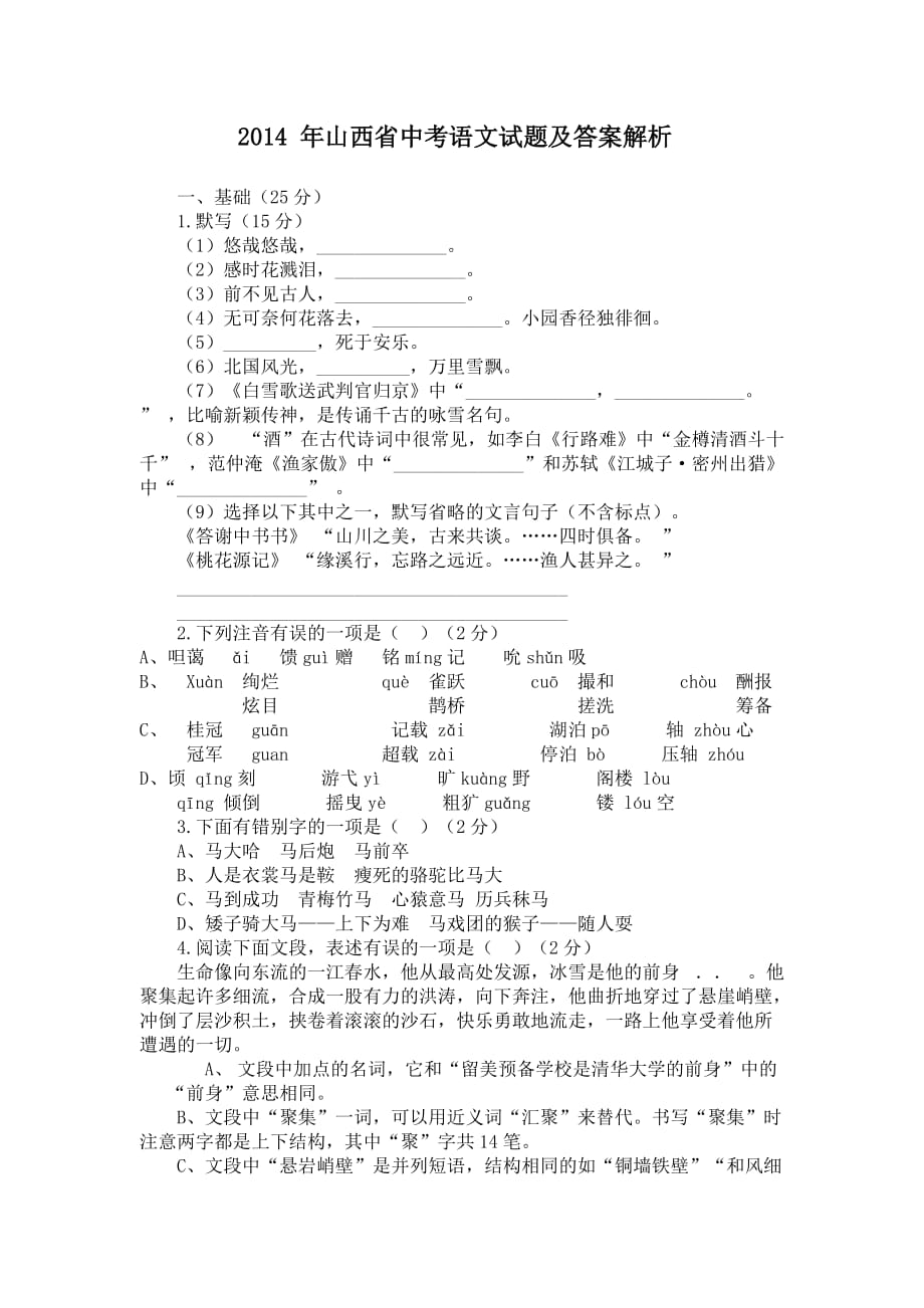 2014-年山西省中考语文试题及答案解析-(word版)(同名5979)_第1页