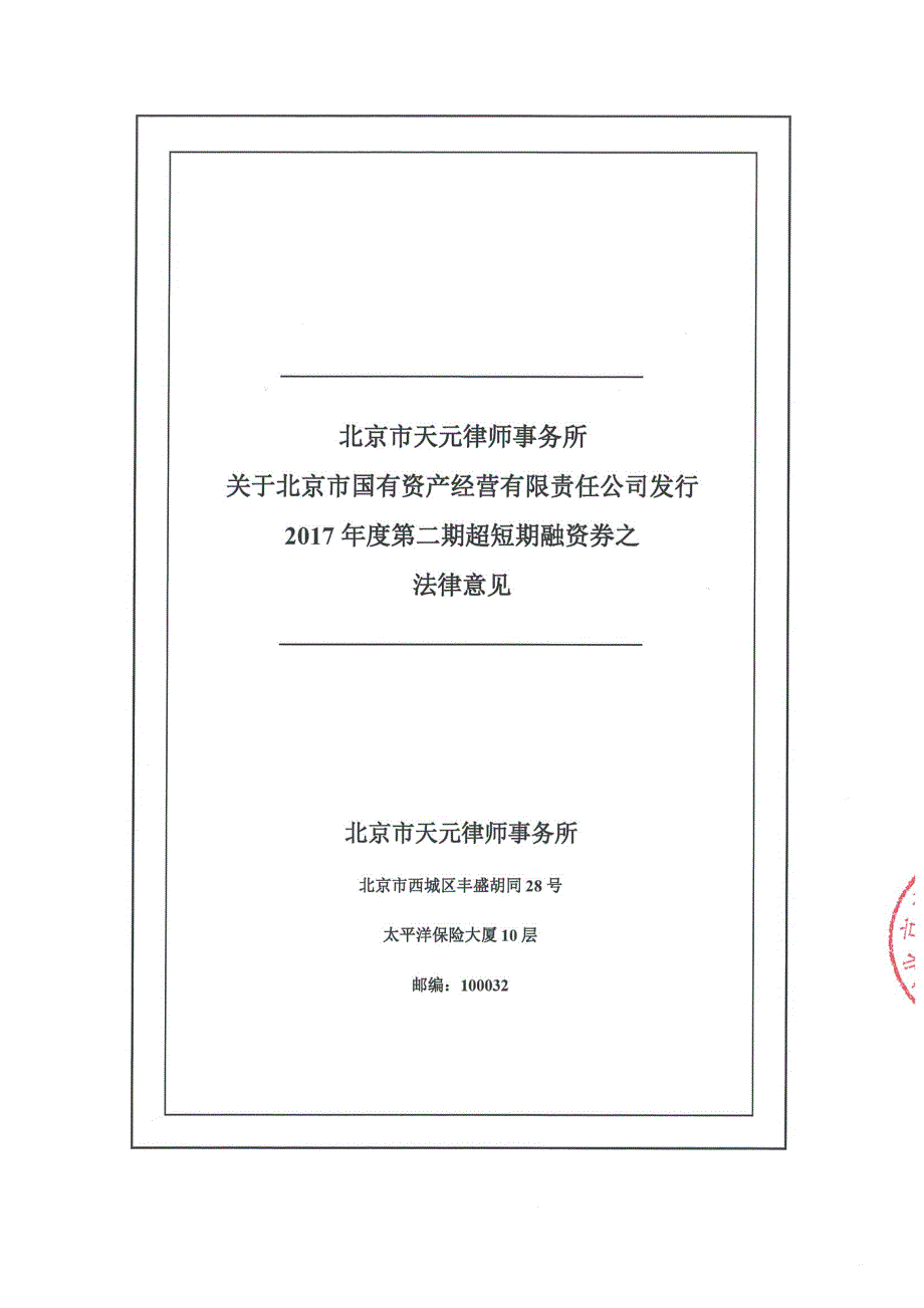 北京市国有资产经营有限责任公司2017年度第二期超短期融资券法律意见_第1页