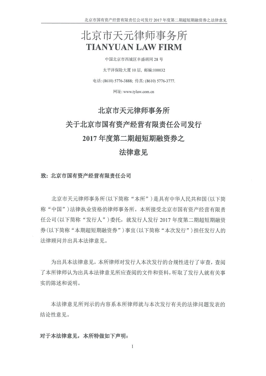 北京市国有资产经营有限责任公司2017年度第二期超短期融资券法律意见_第2页