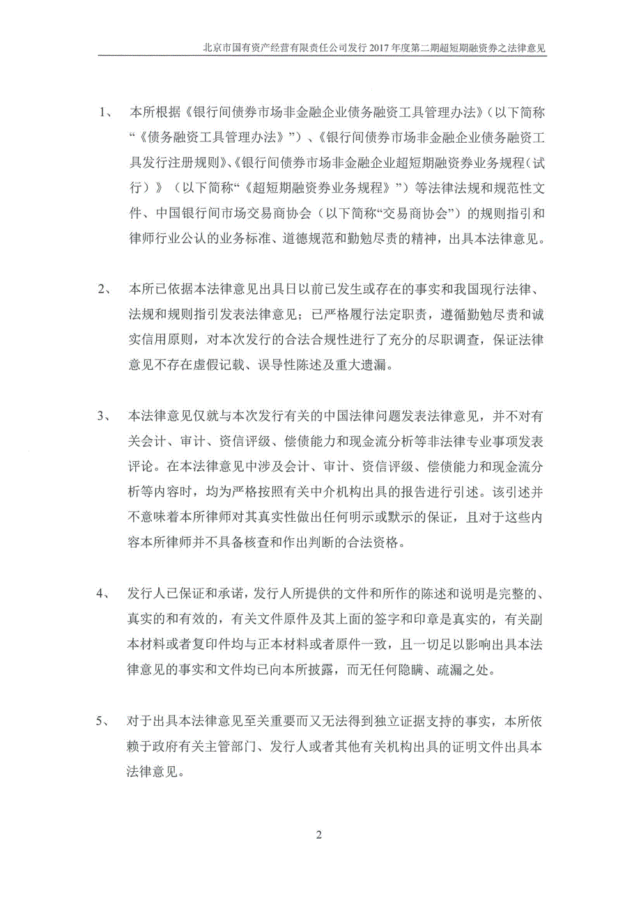 北京市国有资产经营有限责任公司2017年度第二期超短期融资券法律意见_第3页