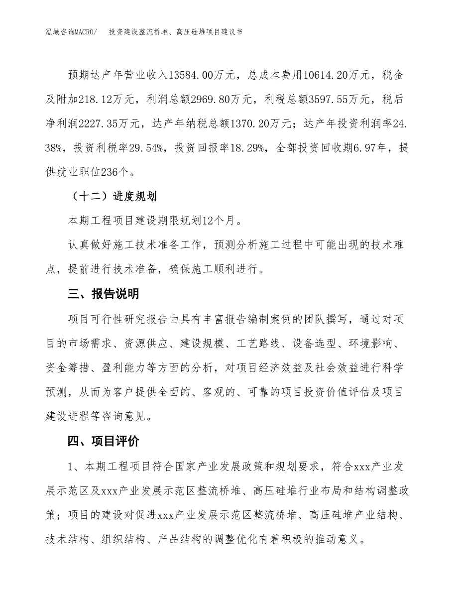 投资建设整流桥堆、高压硅堆项目建议书.docx_第4页