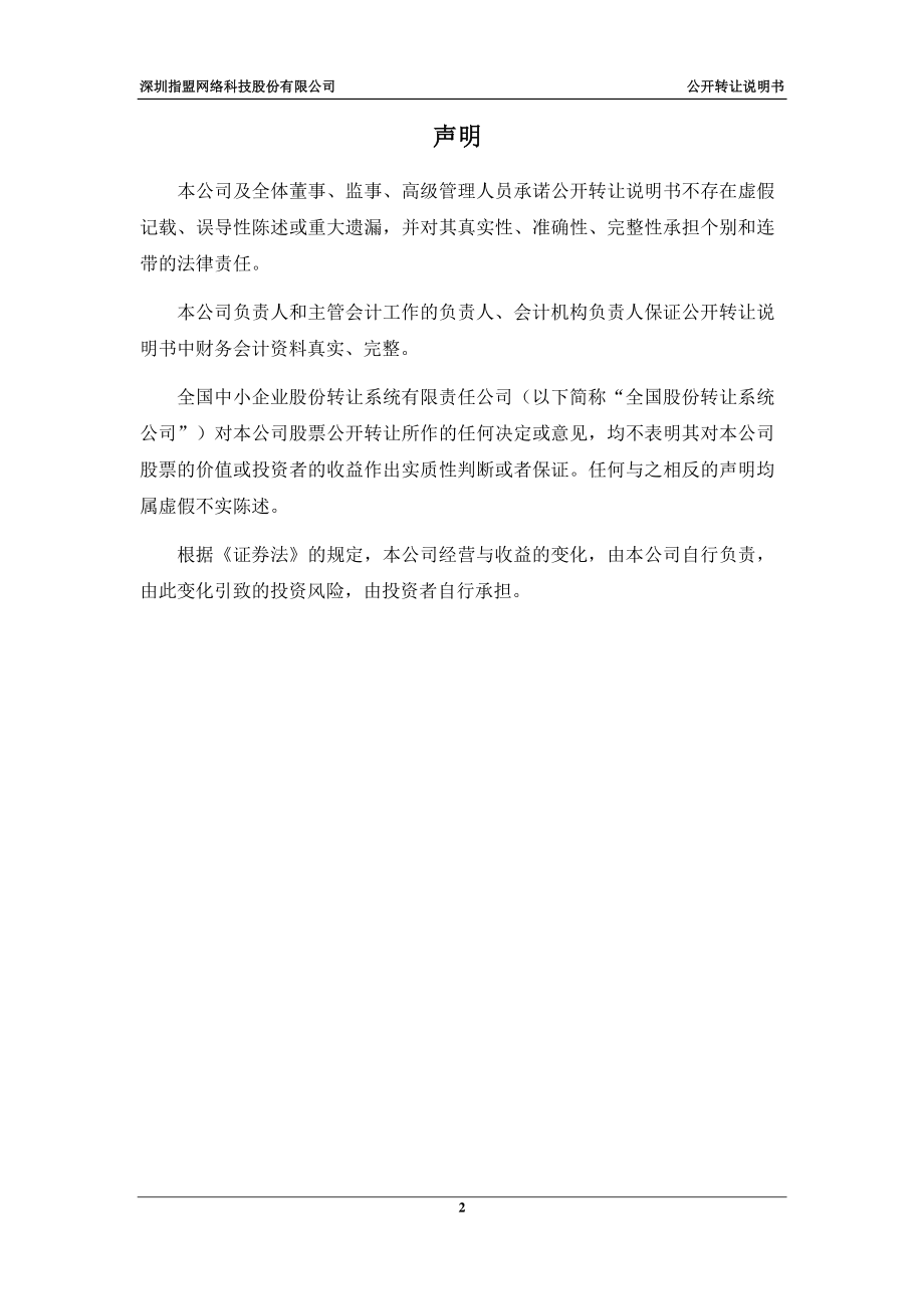 深圳指盟网络科技股份有限公司 公开转让说明书_第2页