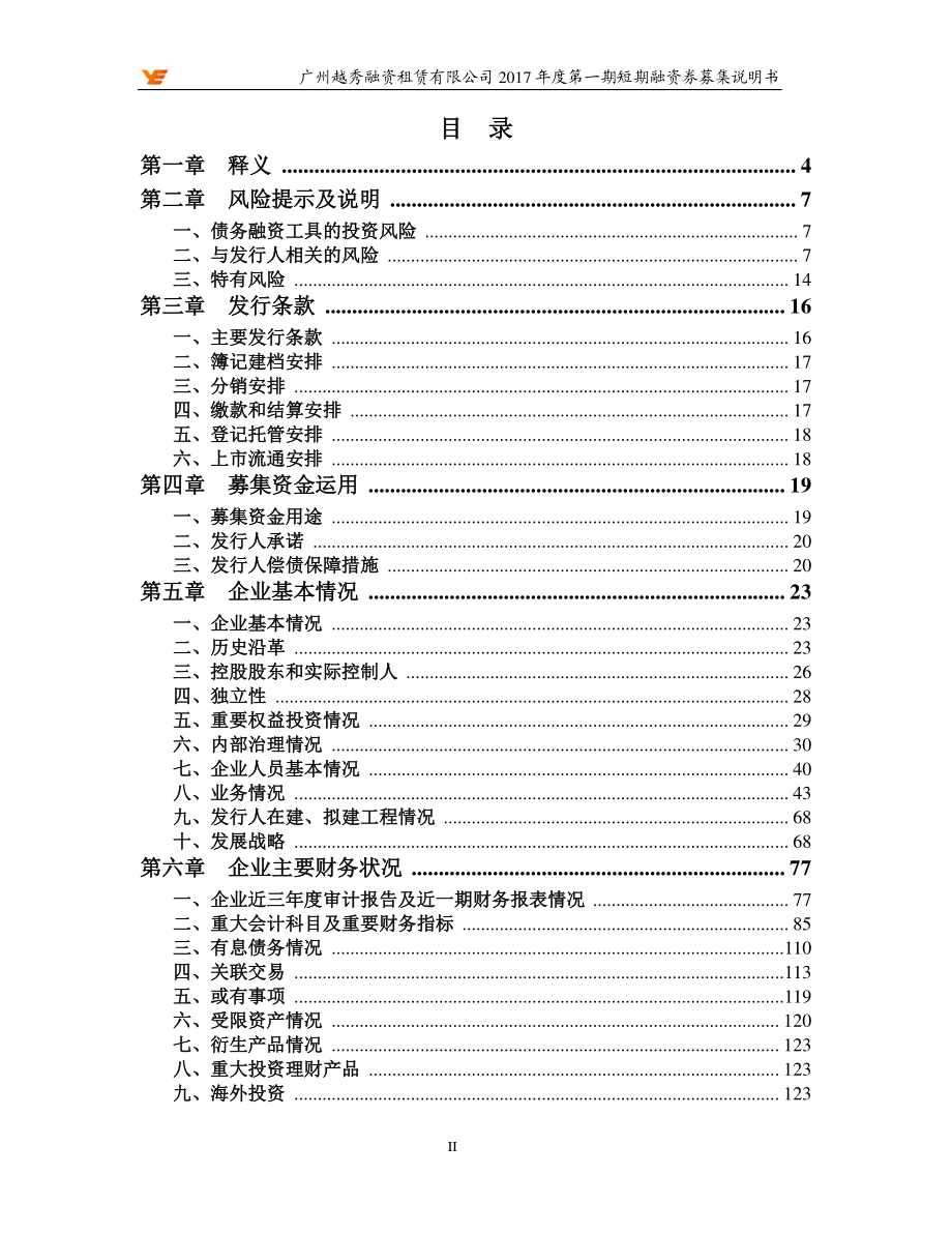 广州越秀融资租赁有限公司2017年度第一期短期融资券募集说明书(更正)_第3页