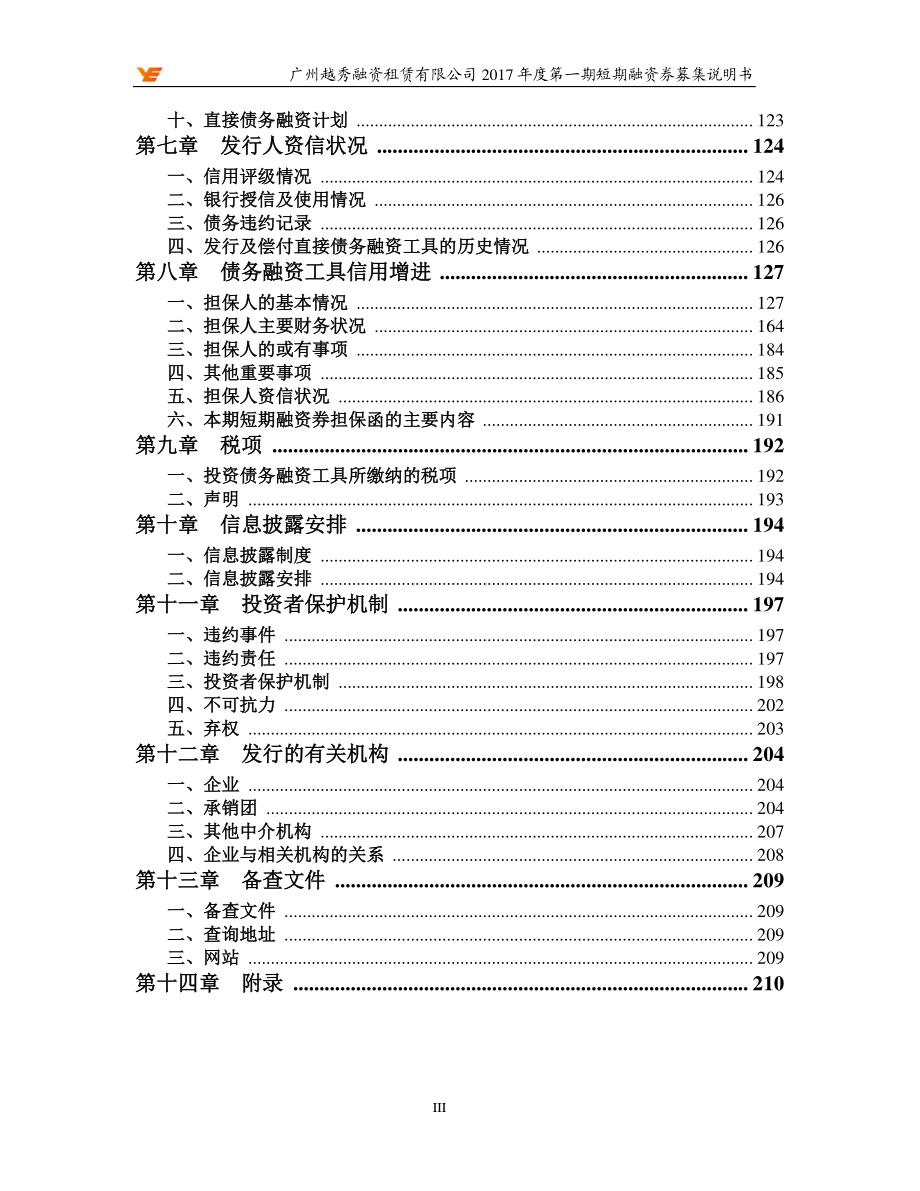 广州越秀融资租赁有限公司2017年度第一期短期融资券募集说明书(更正)_第4页