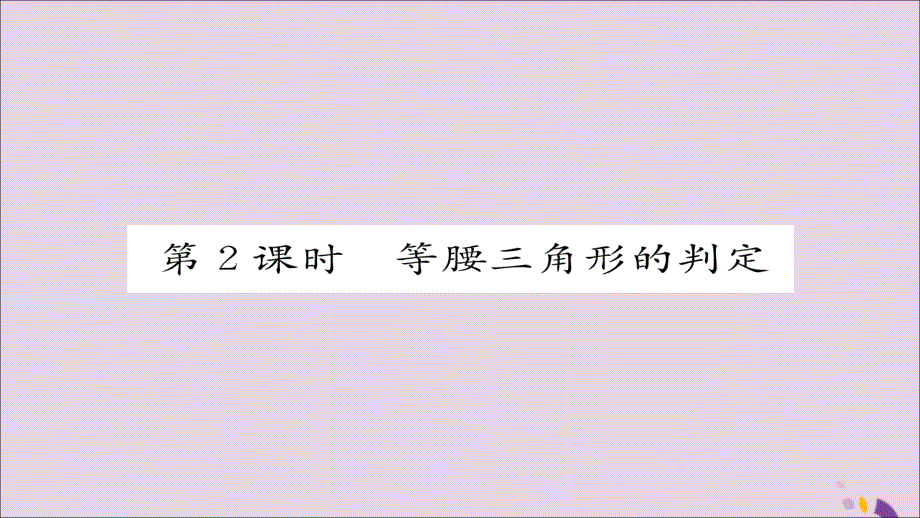 2018年秋八年级数学上册 第十三章 轴对称 13.3 等腰三角形 13.3.1 等腰三角形 第2课时 等腰三角形的判定课件 （新版）新人教版_第1页