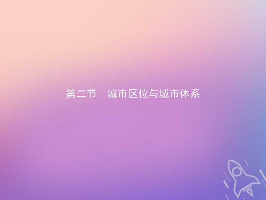 2019-2020学年高中地理 第二单元 城市与地理环境 2.2 城市区位与城市体系课件 鲁教版必修2_第1页