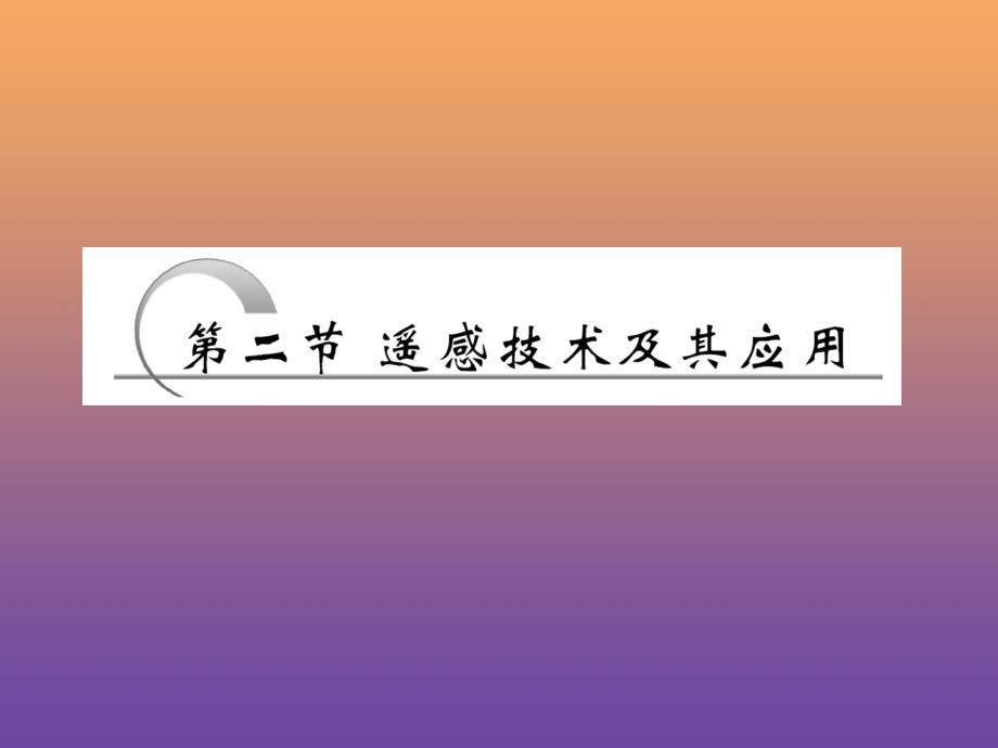 2019年高中地理 第三章 地理信息技术应用 第二节 遥感技术及其应用课件 湘教版必修3_第1页