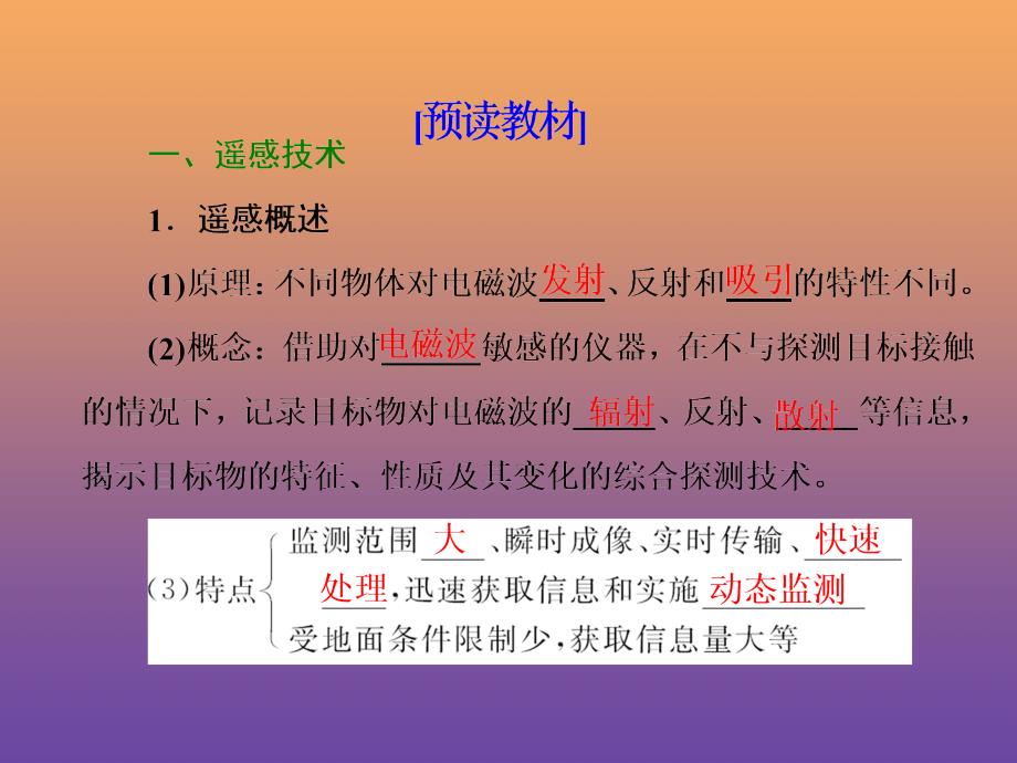 2019年高中地理 第三章 地理信息技术应用 第二节 遥感技术及其应用课件 湘教版必修3_第3页