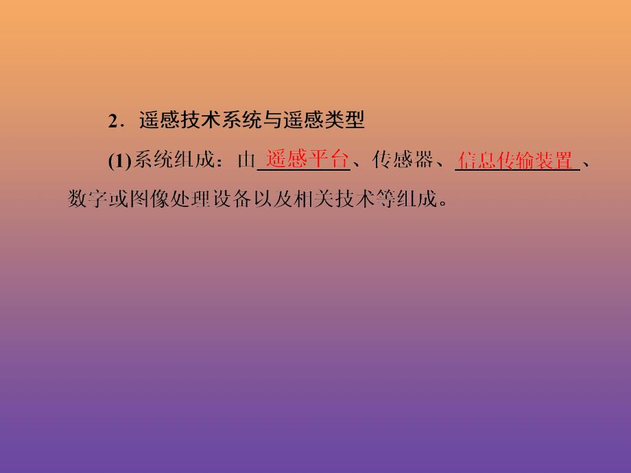 2019年高中地理 第三章 地理信息技术应用 第二节 遥感技术及其应用课件 湘教版必修3_第4页