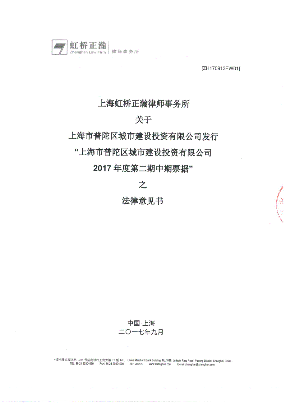 上海市普陀区城市建设投资有限公司2017年第二期中期票据法律意见书_第1页