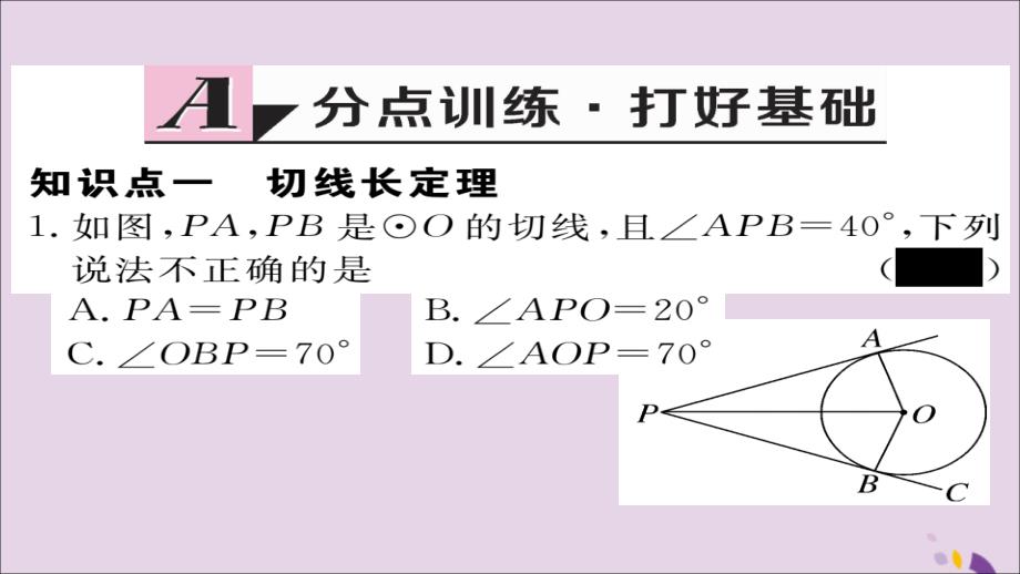 2018秋九年级数学上册 第24章 圆 24.2.2 第3课时 切线长定理及三角形的内切圆习题课件 （新版）新人教版_第2页