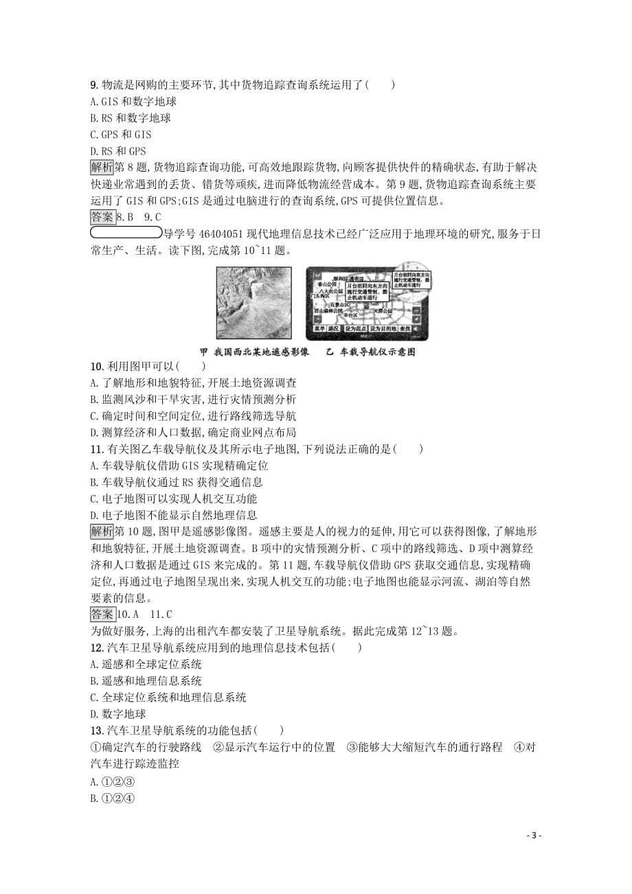 2019-2020学年高中地理 第四单元 人类活动的地域联系 单元活动 全球定位系统与交通运输课后篇巩固探究（含解析）鲁教版必修2_第3页