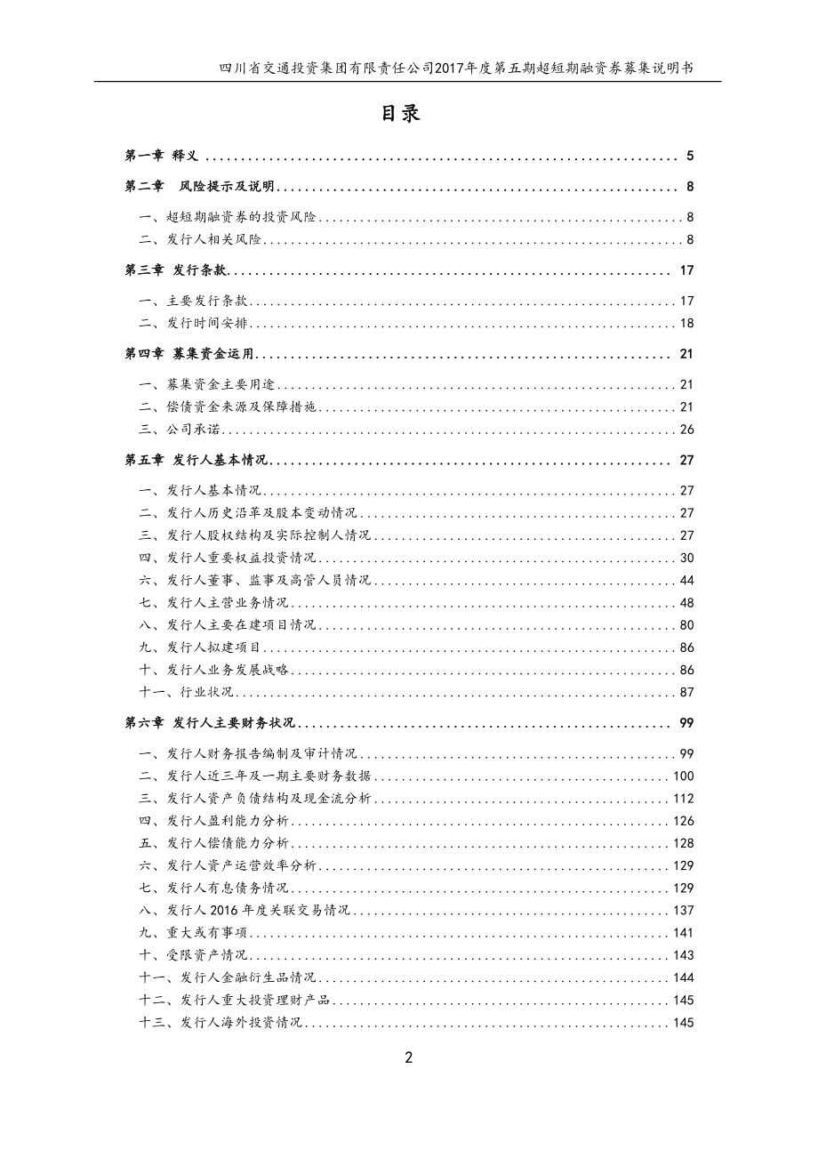 四川省交通投资集团有限责任公司2017年度第五期超短期融资券募集说明书_第3页