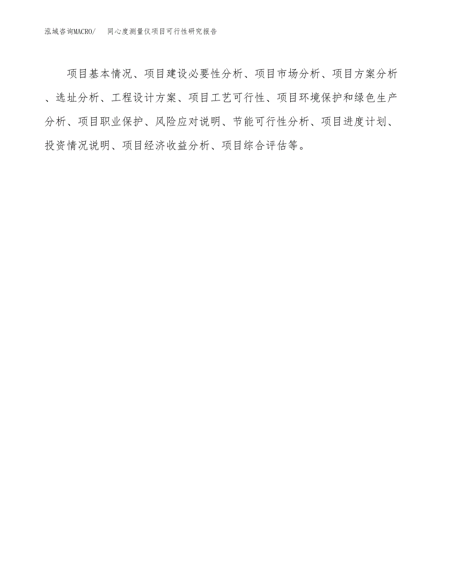 同心度测量仪项目可行性研究报告word可编辑（总投资3000万元）.docx_第3页