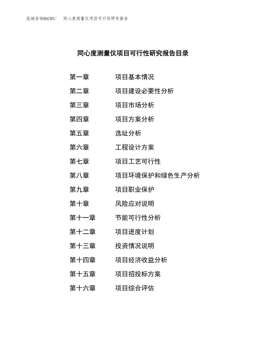 同心度测量仪项目可行性研究报告word可编辑（总投资3000万元）.docx_第4页