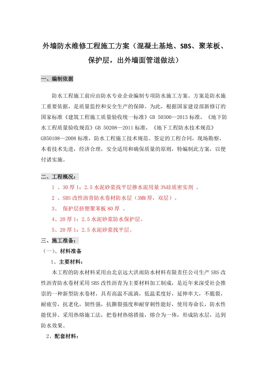 2014-8-30杜晓乐外墙防水维修工程施工(混凝土基地、sbs、聚苯板、保护层-出外墙面管道做法)_第1页