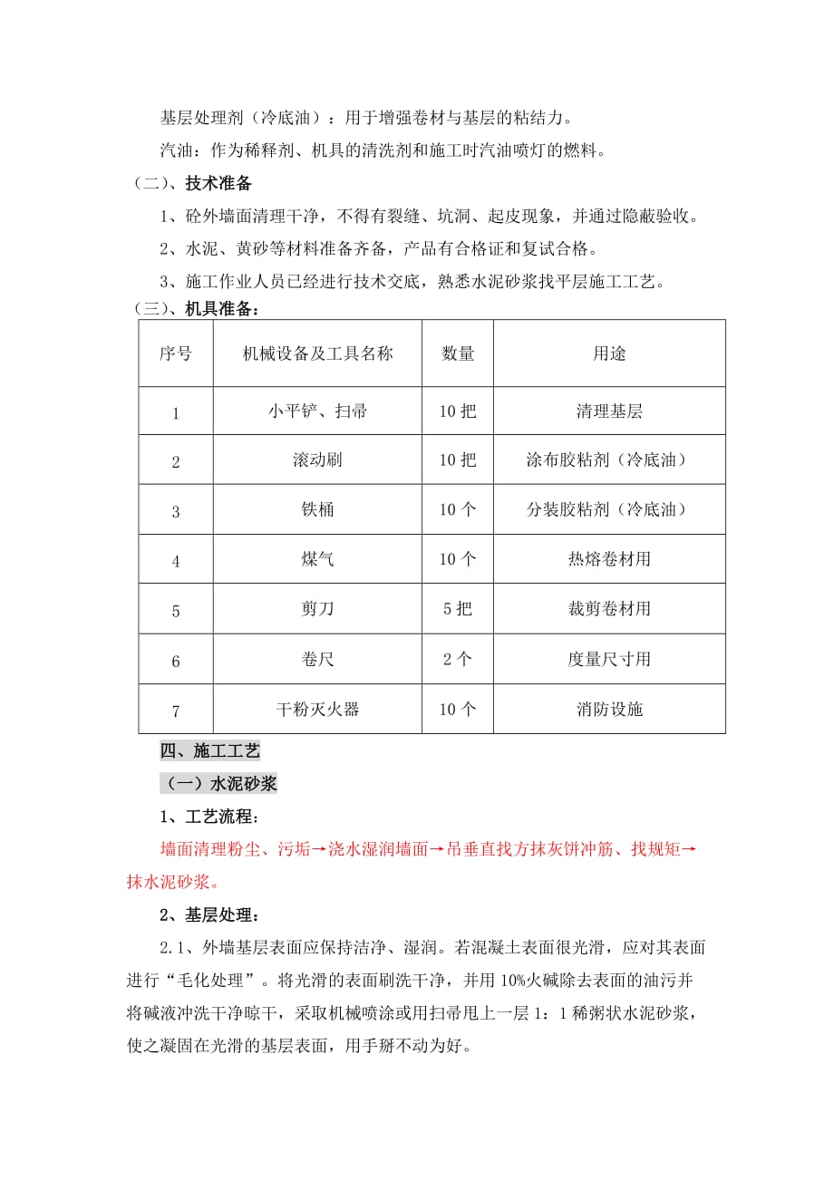 2014-8-30杜晓乐外墙防水维修工程施工(混凝土基地、sbs、聚苯板、保护层-出外墙面管道做法)_第2页