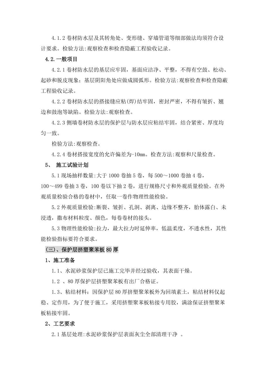 2014-8-30杜晓乐外墙防水维修工程施工(混凝土基地、sbs、聚苯板、保护层-出外墙面管道做法)_第5页