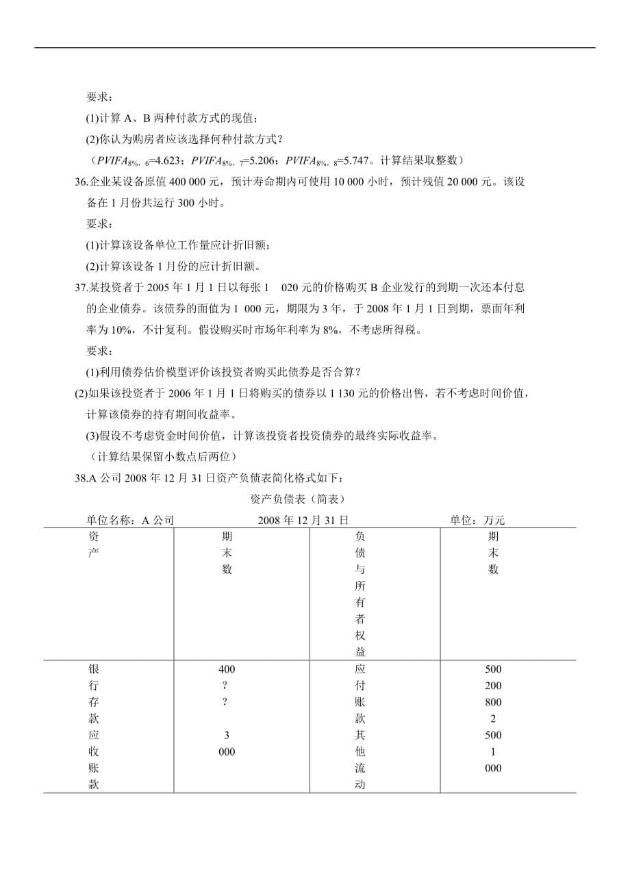 2010年10月自考财务管理学试题.doc_第5页