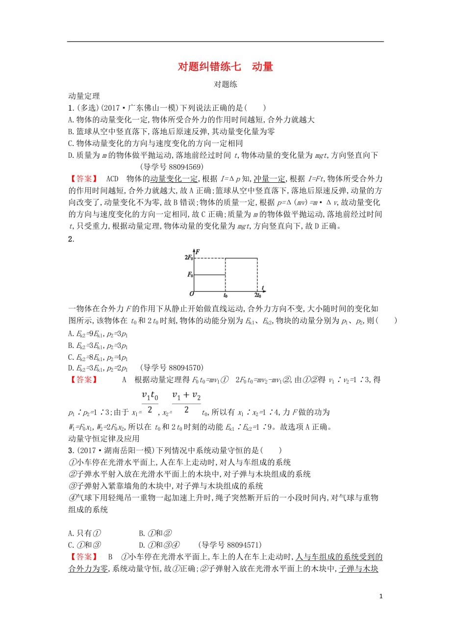 2018年高考物理二轮复习 对题纠错练7 动量_第1页