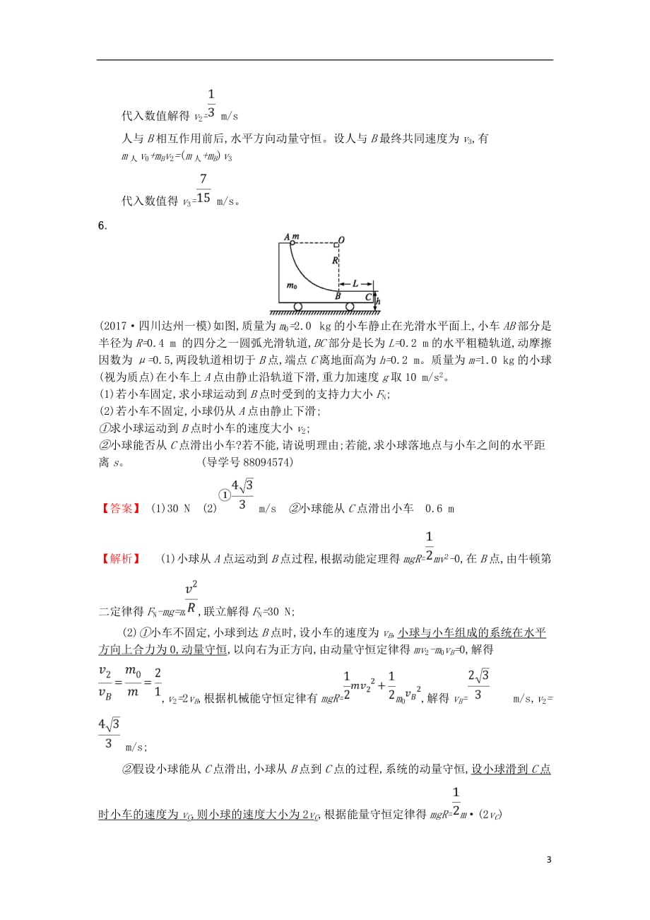 2018年高考物理二轮复习 对题纠错练7 动量_第3页