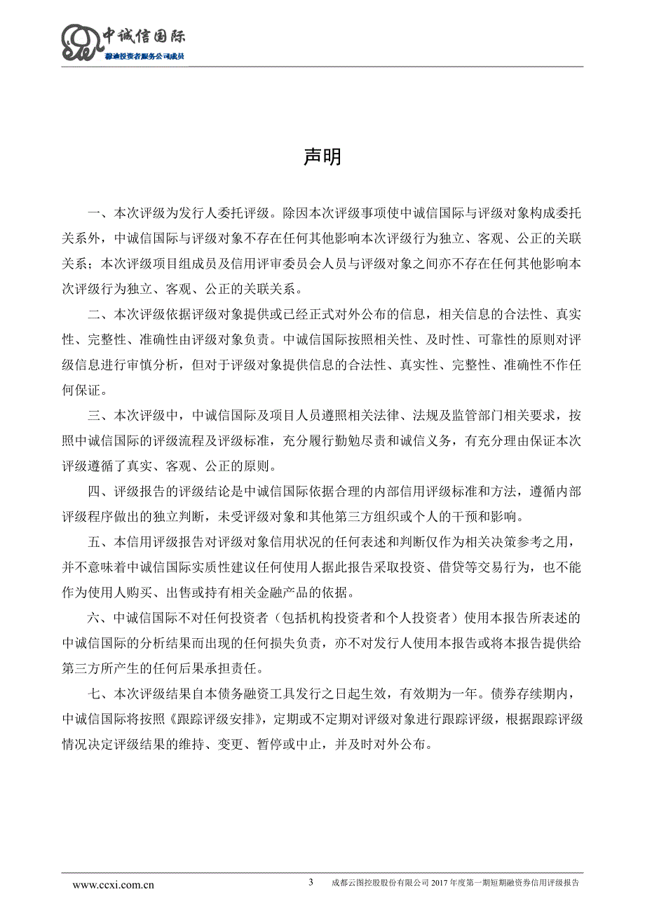 成都云图控股股份有限公司2017年度第一短期融资券信用评级报告_第3页