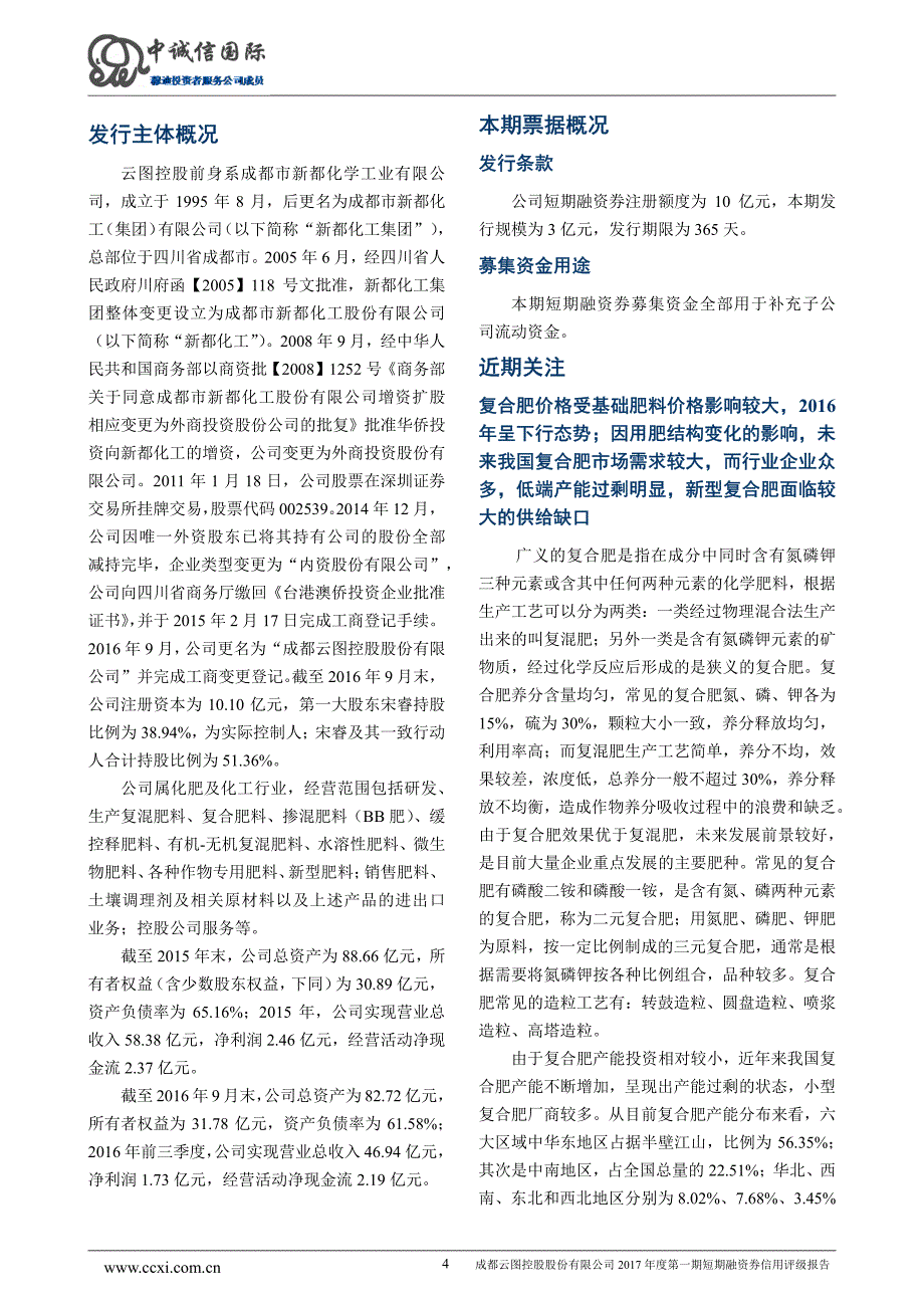 成都云图控股股份有限公司2017年度第一短期融资券信用评级报告_第4页