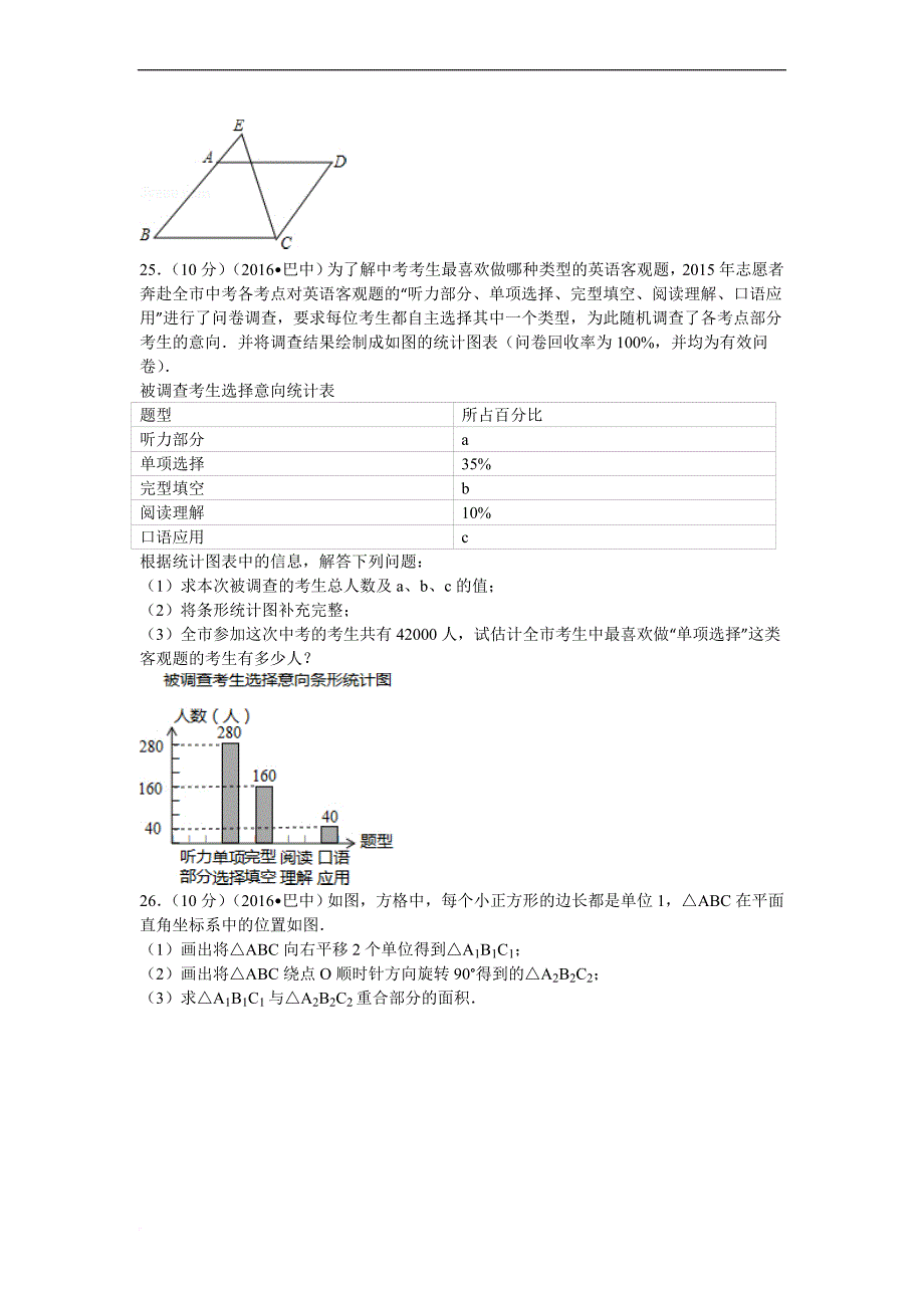 2016年四川省巴中市中考数学试卷_第4页