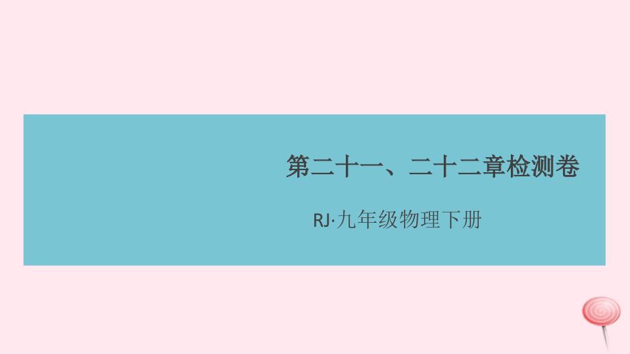 九年级物理全册 第二十一、二十二章检测卷课件 （新版）新人教版_第1页