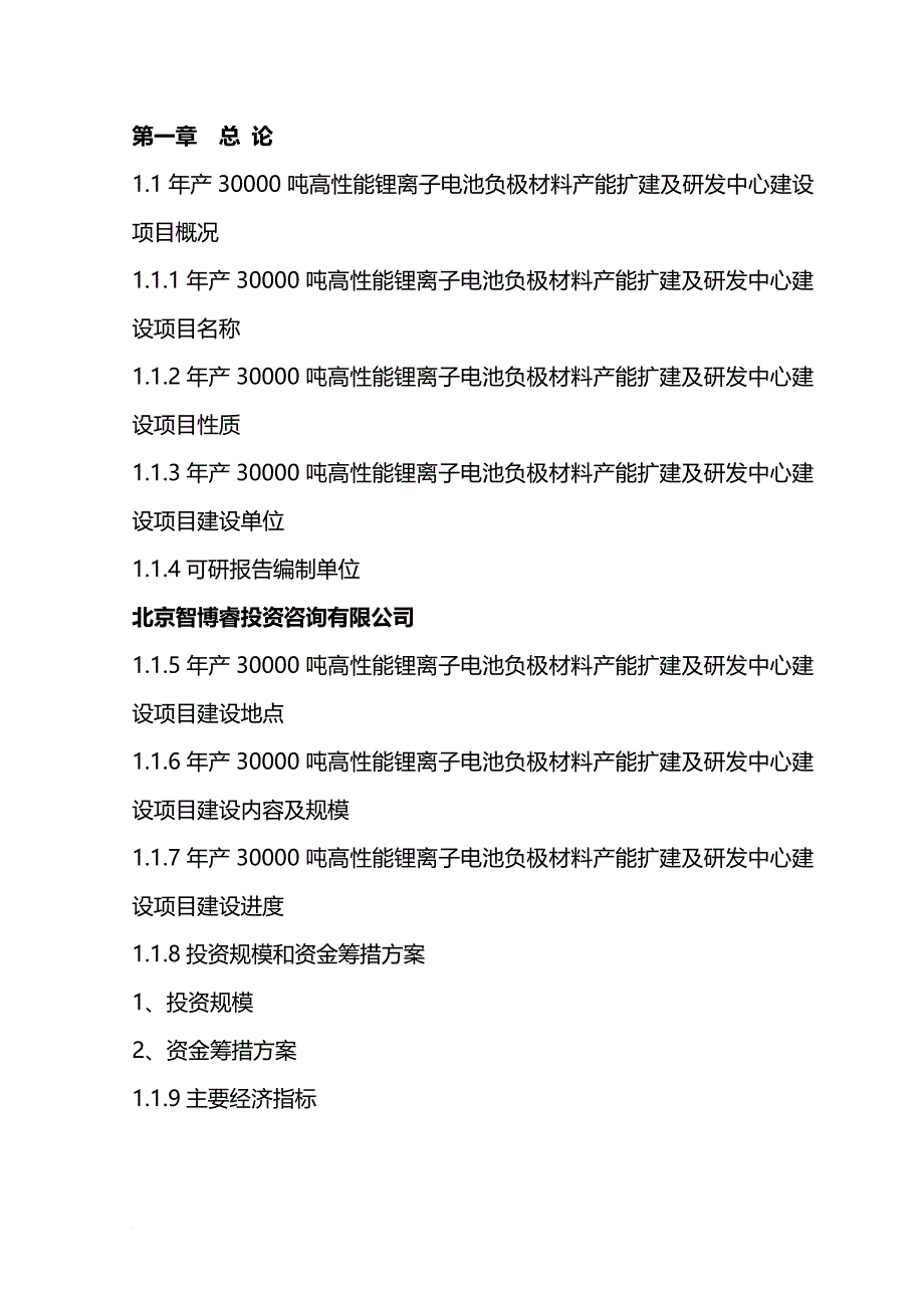 2017年年产30000吨高性能锂离子电池负极材料产能扩建及研发中心建设项目可行性研究报告(编制大纲)_第3页