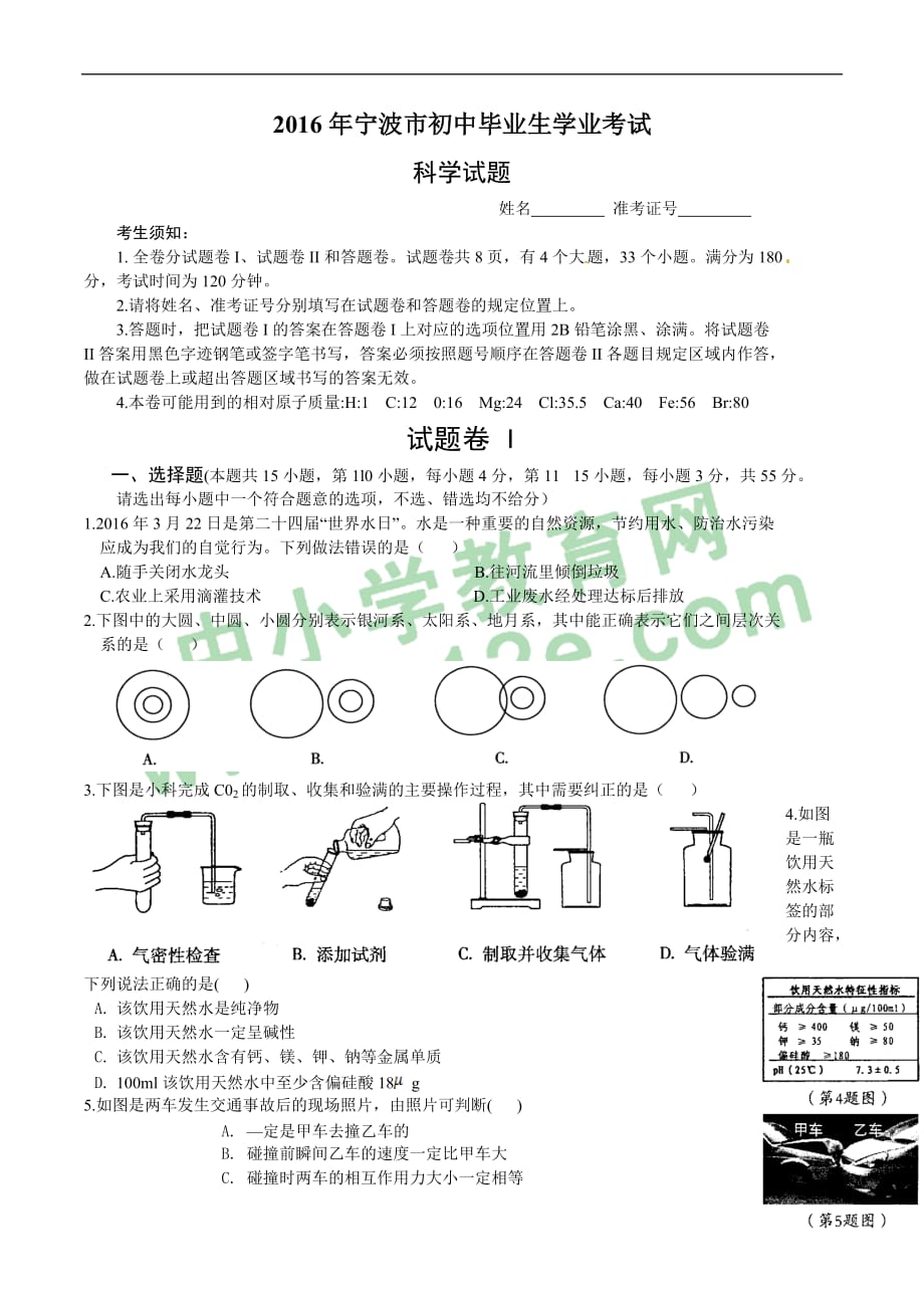 2016浙江宁波科学中考试卷和答案(word经典版)_第1页