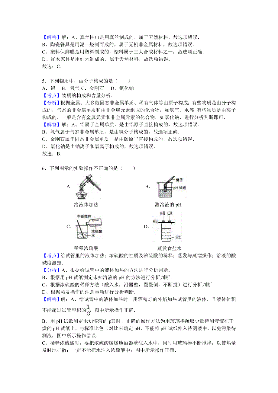 2016年山东省青岛市中考化学试卷(解析版)---副本_第2页