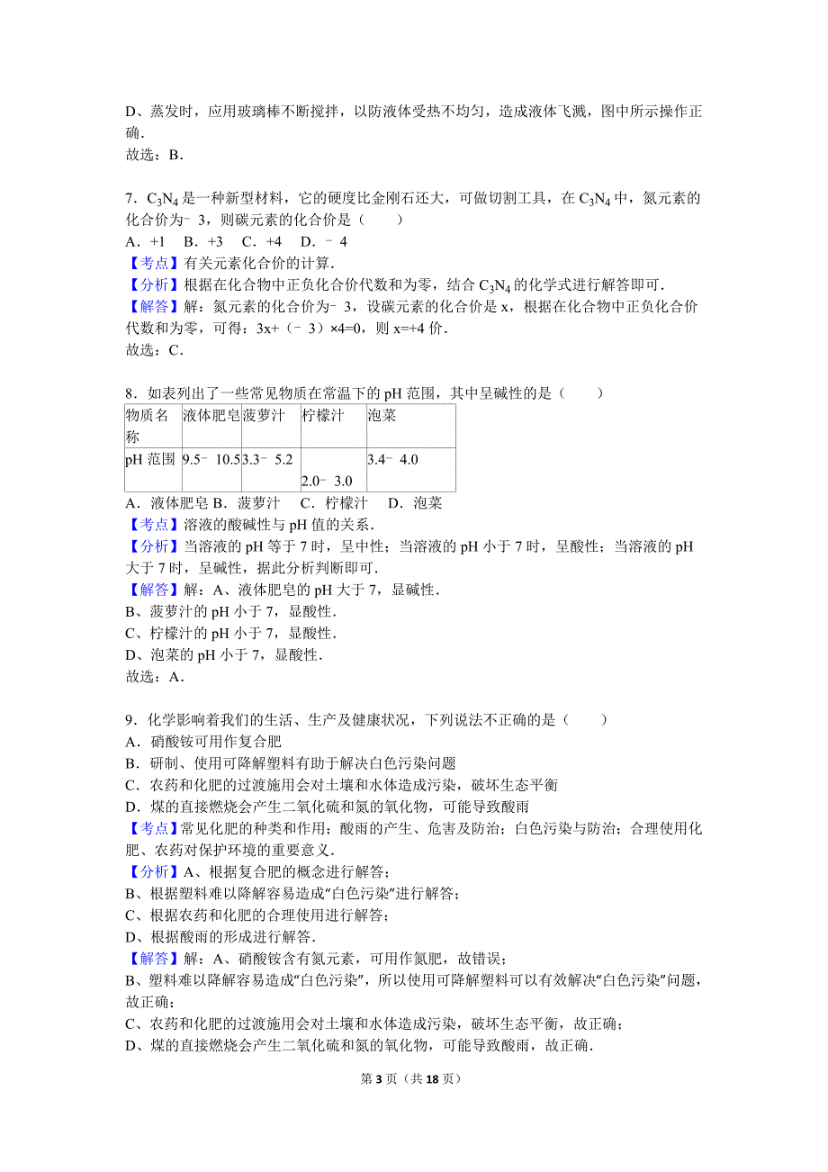 2016年山东省青岛市中考化学试卷(解析版)---副本_第3页