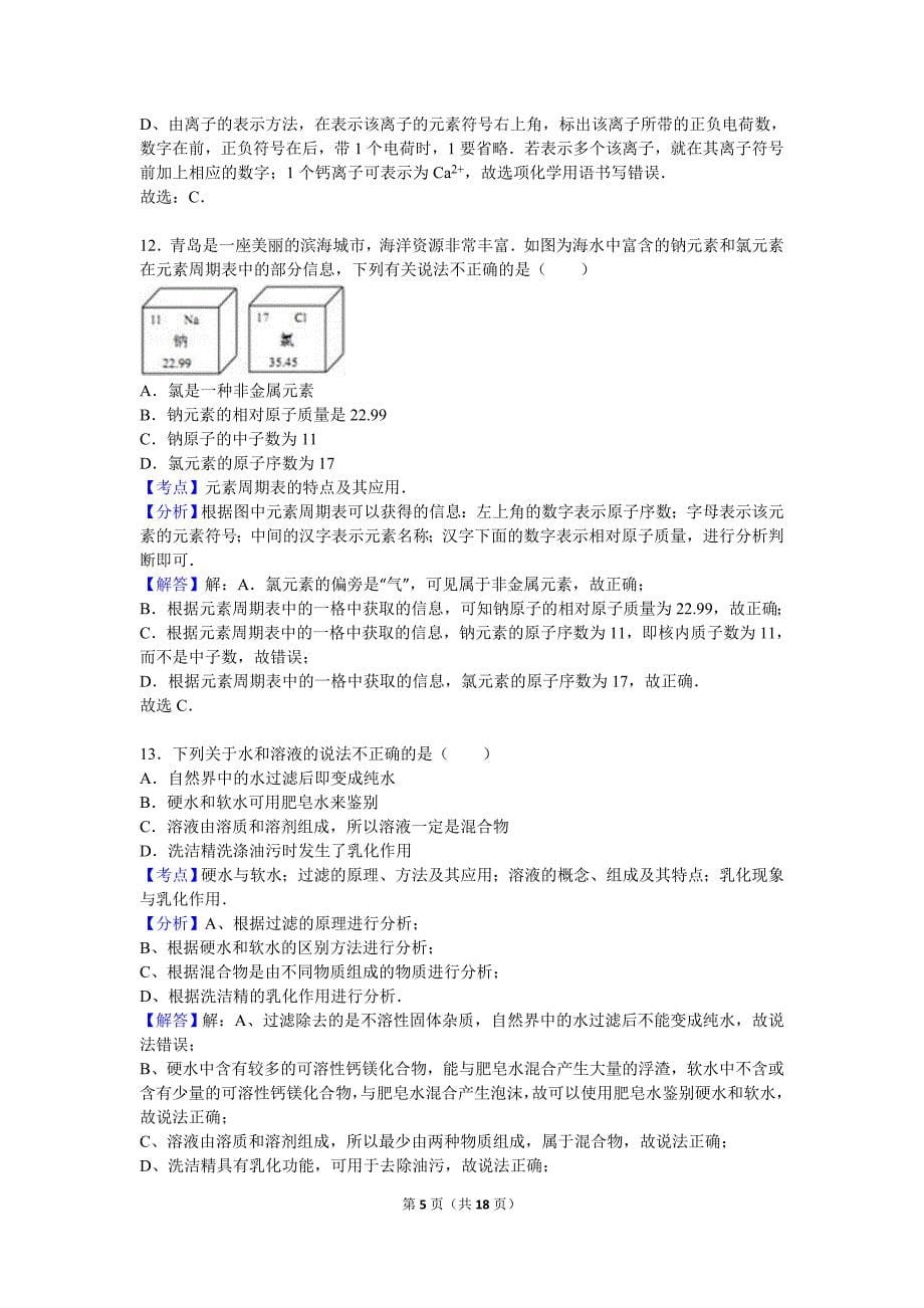 2016年山东省青岛市中考化学试卷(解析版)---副本_第5页