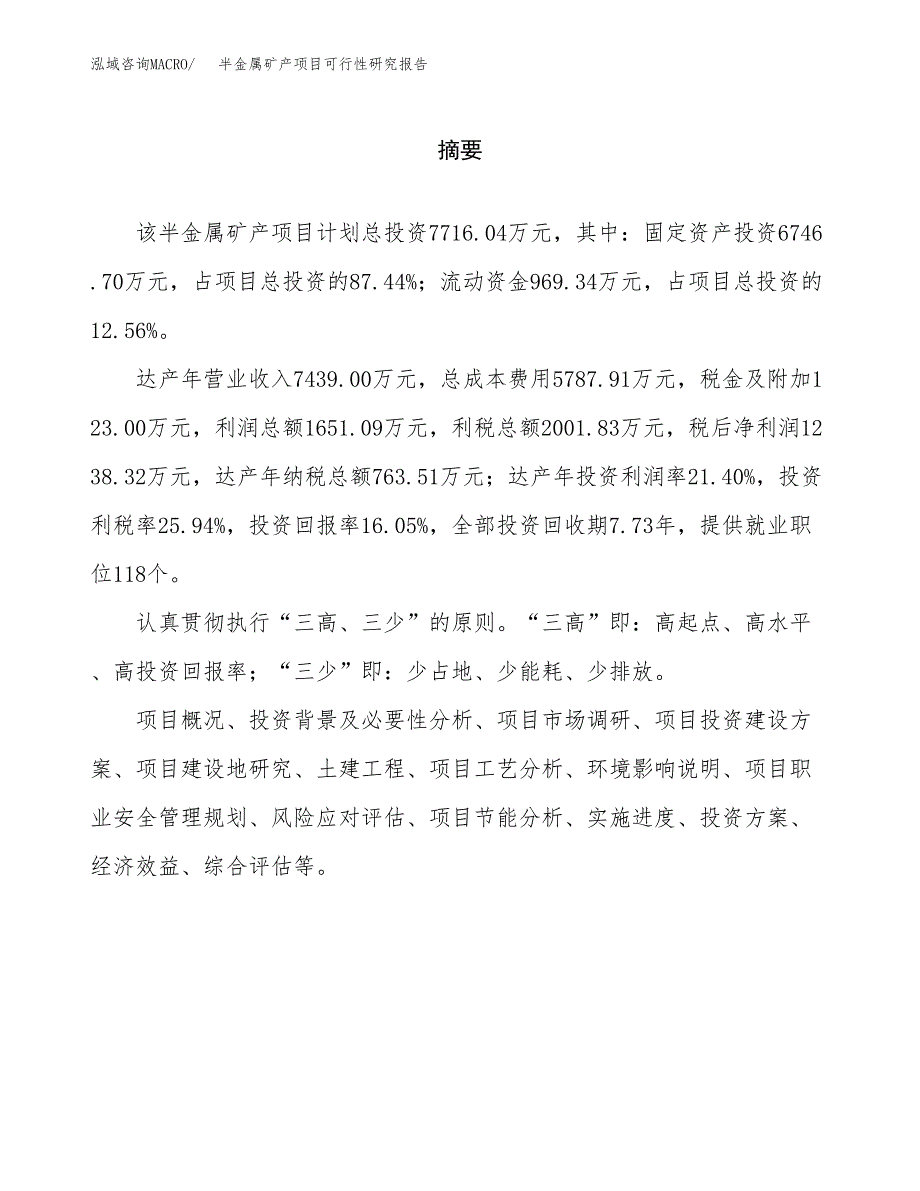 半金属矿产项目可行性研究报告word可编辑（总投资8000万元）.docx_第2页