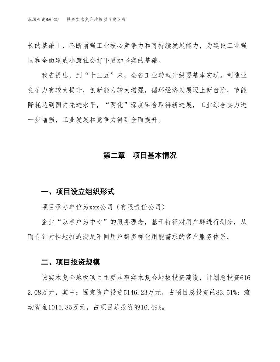 投资实木复合地板项目建议书.docx_第5页