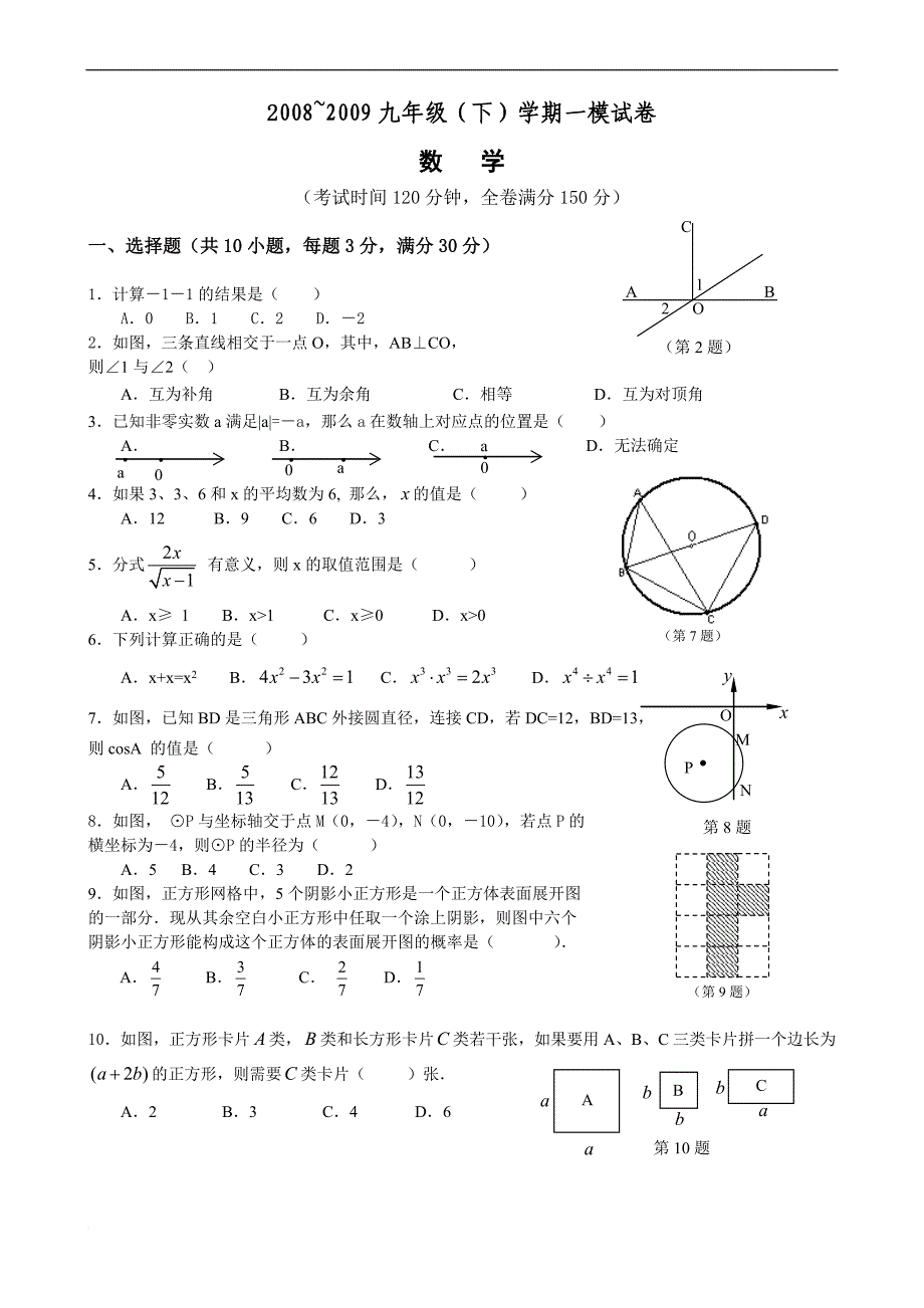 2009省实九(下)数学一模试卷含参考答案.doc_第1页